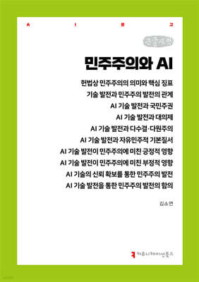민주주의와 AI (큰글자책)