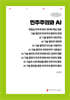 민주주의와 AI (큰글자책)