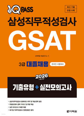 2026 원큐패스 삼성직무적성검사 GSAT 3급 대졸채용 기출유형+실전모의고사
