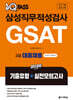 2026 원큐패스 삼성직무적성검사 GSAT 3급 대졸채용 기출유형+실전모의고사