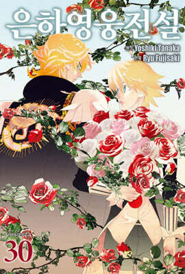 은하영웅전설 30