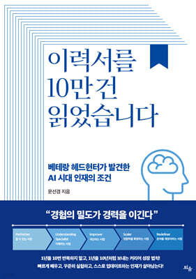 이력서를 10만 건 읽었습니다