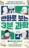 만화로 보는 3분 과학 1 : 서양 고대~중세 편