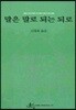 말은 말로 되는 되로