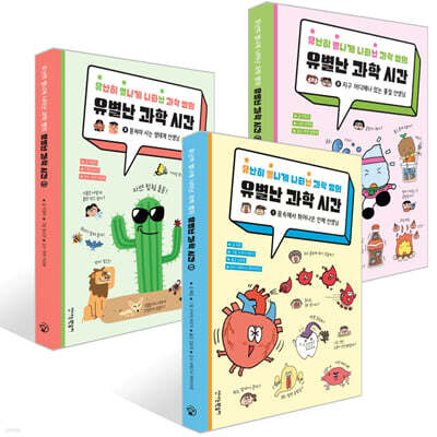 유별난 과학 시간 1~3권 세트