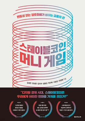 스테이블코인 머니 게임