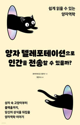 양자 텔레포테이션으로 인간을 전송할 수 있을까?