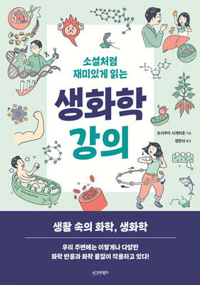 소설처럼 재미있게 읽는 생화학 강의