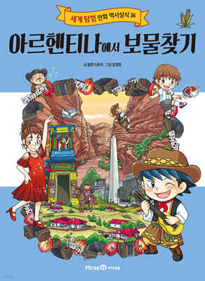 아르헨티나에서 보물찾기