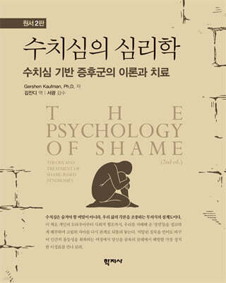 수치심의 심리학