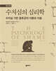 수치심의 심리학