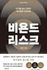 비욘드 리스크