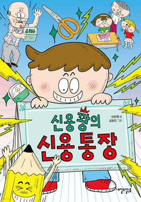 신용꽝의 신용 통장