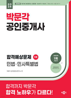 2026 박문각 공인중개사 합격예상문제 1차 민법·민사특별법