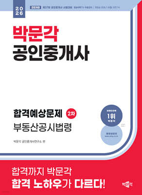 2026 박문각 공인중개사 합격예상문제 2차 부동산공시법령