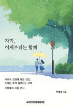 자기, 이제부터는 함께