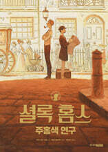 셜록 홈스 주홍색 연구