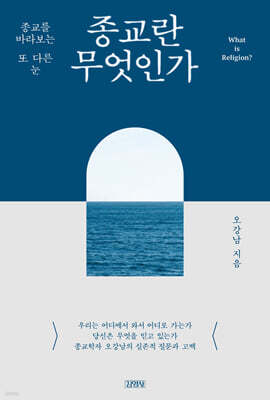 종교란 무엇인가
