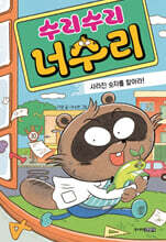 수리수리 너수리 : 사라진 숫자를 찾아라!