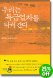 우리는 특급열차를 타러 간다