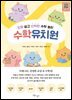수학유치원