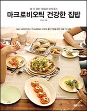 마크로비오틱 건강한 집밥