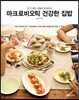마크로비오틱 건강한 집밥