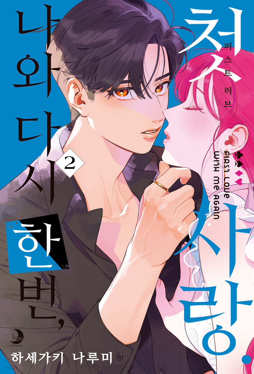 나와 다시 한번, 첫사랑. 2