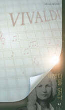 비발디를 읽다