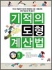 기적의 도형 계산법 1권