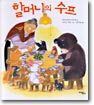 할머니의 수프