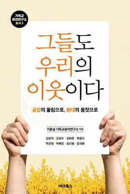 그들도 우리의 이웃이다
