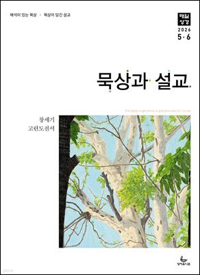 묵상과 설교  2026년 5-6월호(창세기 33-50장, 고린도전서)