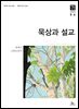 묵상과 설교  2026년 5-6월호(창세기 33-50장, 고린도전서)