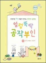 얼렁뚝딱 공작부인 1