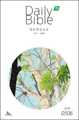영한 매일성경(ESV/새번역) 2026년 5-6월호(창세기 33-50장, 고린도전서)