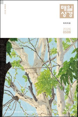 매일성경[개역개정] 2026년 5-6월호(창세기 33-50장, 고린도전서)