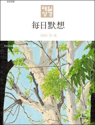 한중대조 매일성경 2026년 5-6월호(창세기 33-50장, 고린도전서)