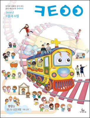 큐티아이 매일성경 2026년 5-6월호(창세기 33-50장, 고린도전서)