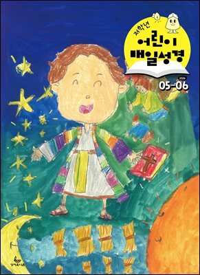 저학년 매일성경 2026년 5-6월호(창세기 33-50장, 고린도전서)