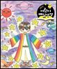 고학년 매일성경 2026년 5-6월호(창세기 33-50장, 고린도전서)