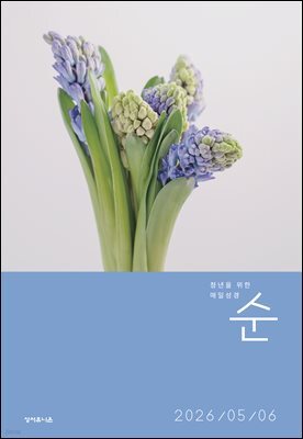 매일성경 순  2026년 5-6월호(창세기 33-50장, 고린도전서)