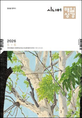 시니어 매일성경 2026년 5-6월호(창세기 33-50장, 고린도전서)