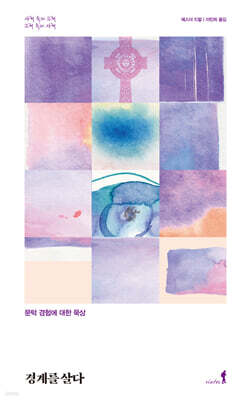 경계를 살다