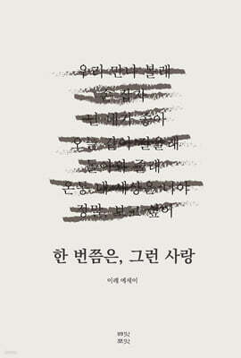 한 번쯤은, 그런 사랑