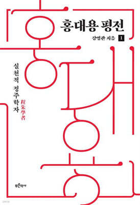 홍대용 평전 1