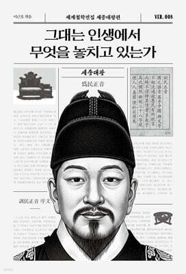 그대는 인생에서 무엇을 놓치고 있는가