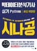 2026 시나공 빅데이터분석기사 실기 Python