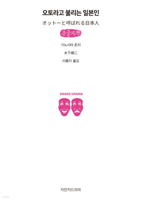 오토라고 불리는 일본인 (큰글자책)