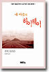 내 마음의 하이웨이
